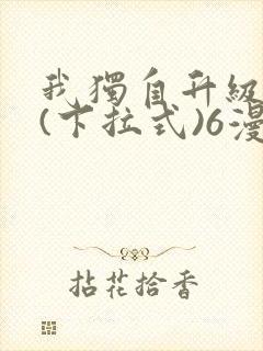 我独自升级漫画(下拉式)6漫画