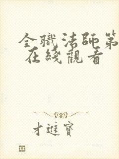 全职法师第五季 在线观看