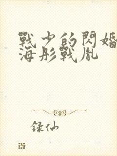 战少的闪婚新娘海彤战胤