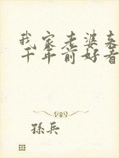 我家老婆来自一千年前好看吗