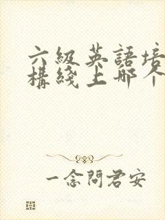 六级英语培训机构线上哪个好