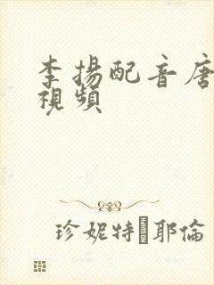 李扬配音唐老鸭视频