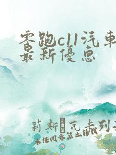 零跑c11汽车最新优惠