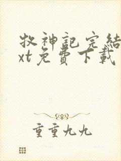 牧神记完结版txt免费下载