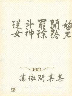 从斗罗开始俘获女神徐然免费阅读