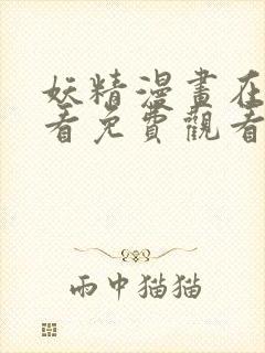 妖精漫画在线观看免费观看