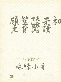 顾笙陆子初全文免费阅读