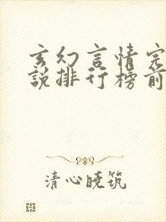 玄幻言情完结小说排行榜前十名