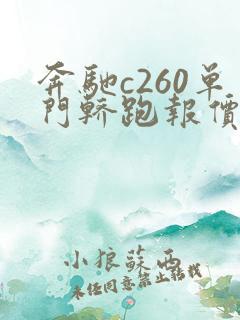 奔驰c260单门轿跑报价