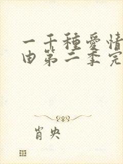 一千种爱情的理由第二季完整版