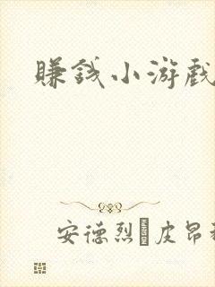 赚钱小游戏猜歌