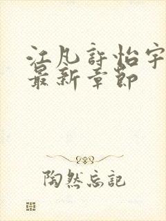 江凡许怡宇小说最新章节