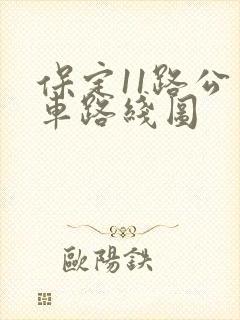 保定11路公交车路线图