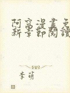 阿窝漫画免费最新章节阅读