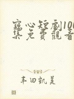 窃心短剧100集免费观看