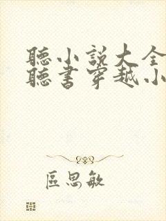 听小说大全免费听书穿越小说