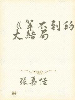 《等不到的爱》大结局