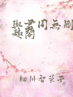 与君同无删减笔趣阁