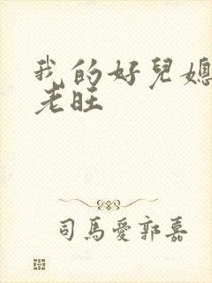 我的好儿媳秦雨老旺