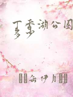 丁香湖公园门票多少