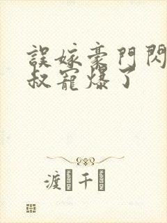 误嫁豪门闪婚大叔宠爆了