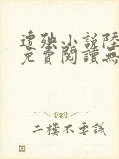 遭殃小说陆栖庭免费阅读无弹窗