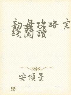 韵母攻略完整在线阅读