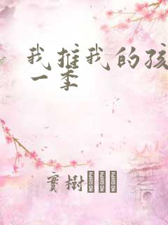 我推我的孩子第一季