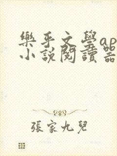 乐乎文学app小说阅读器下载