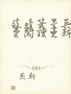 苏晴萧晨兵王免费阅读更新女总裁的全能兵王