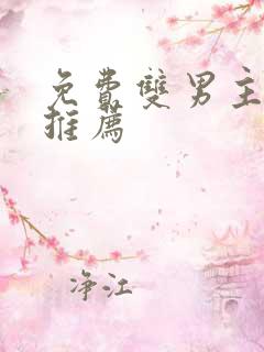 免费双男主漫画推荐