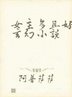 女主多且好看的玄幻小说