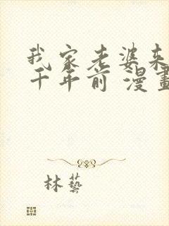 我家老婆来自一千年前 漫画