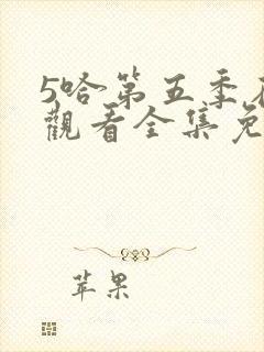 5哈第五季在线观看全集免费播放