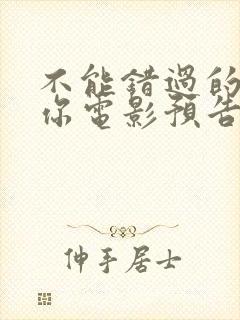 不能错过的只有你电影预告片