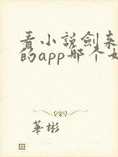 看小说剑来免费的app哪个好