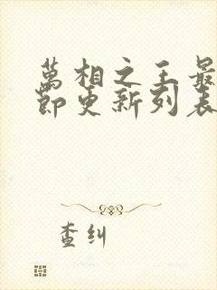 万相之王最新章节更新列表