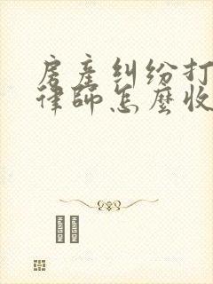 房产纠纷打官司律师怎么收费