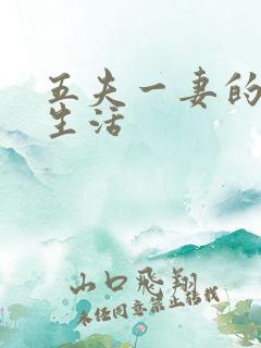 五夫一妻的幸福生活