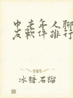 中老年人聊天交友软件排行榜