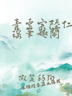 青云宗陆仁云青瑶笔趣阁