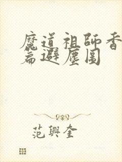 魔道祖师香火炉篇避尘图