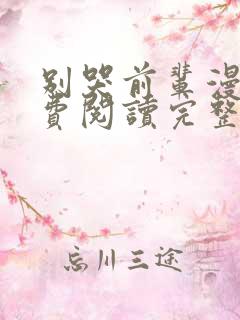 别哭前辈漫画免费阅读完整版下拉式六漫画