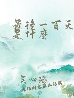 最后一百天结局是什么