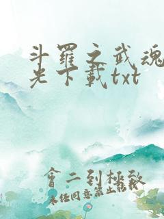 斗罗之武魂是绿光下载txt