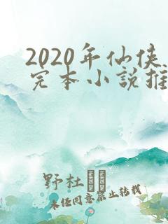 2020年仙侠完本小说推荐