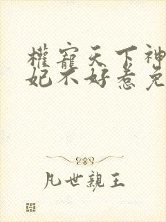 权宠天下神医毒妃不好惹免费阅读