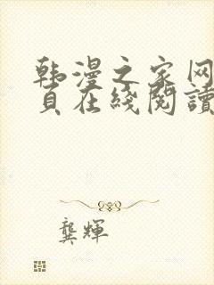 韩漫之家网站首页在线阅读漫画免费阅读