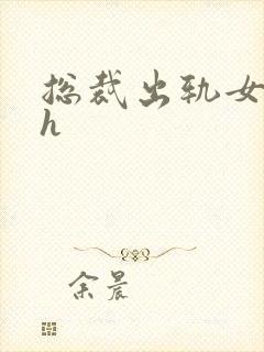 总裁出轨女秘书h