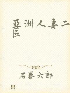 亚洲人妻二区三区